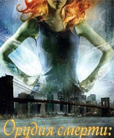 The Mortal Instruments: City of Ashes /  :  